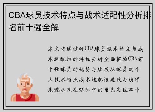 CBA球员技术特点与战术适配性分析排名前十强全解